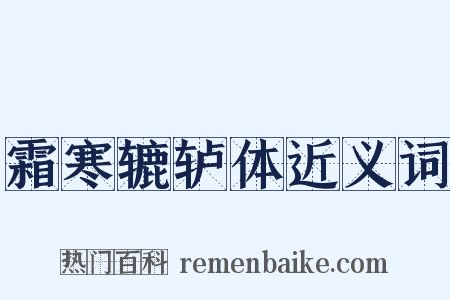 霜寒辘轳体近义词是什么意思的图片